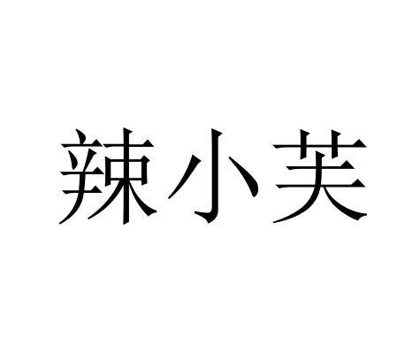 辣小芙