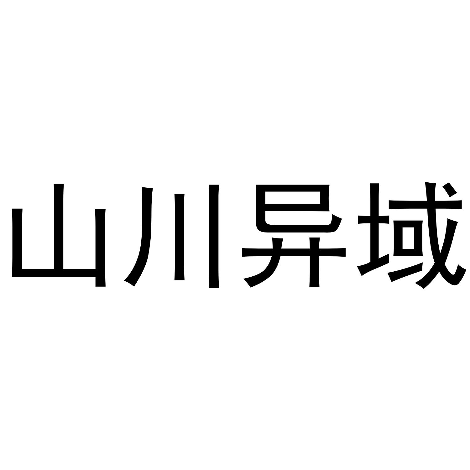 山川异域