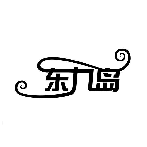 东九岛