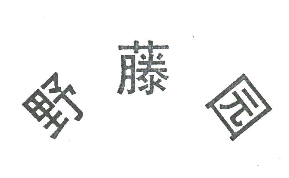 野藤园