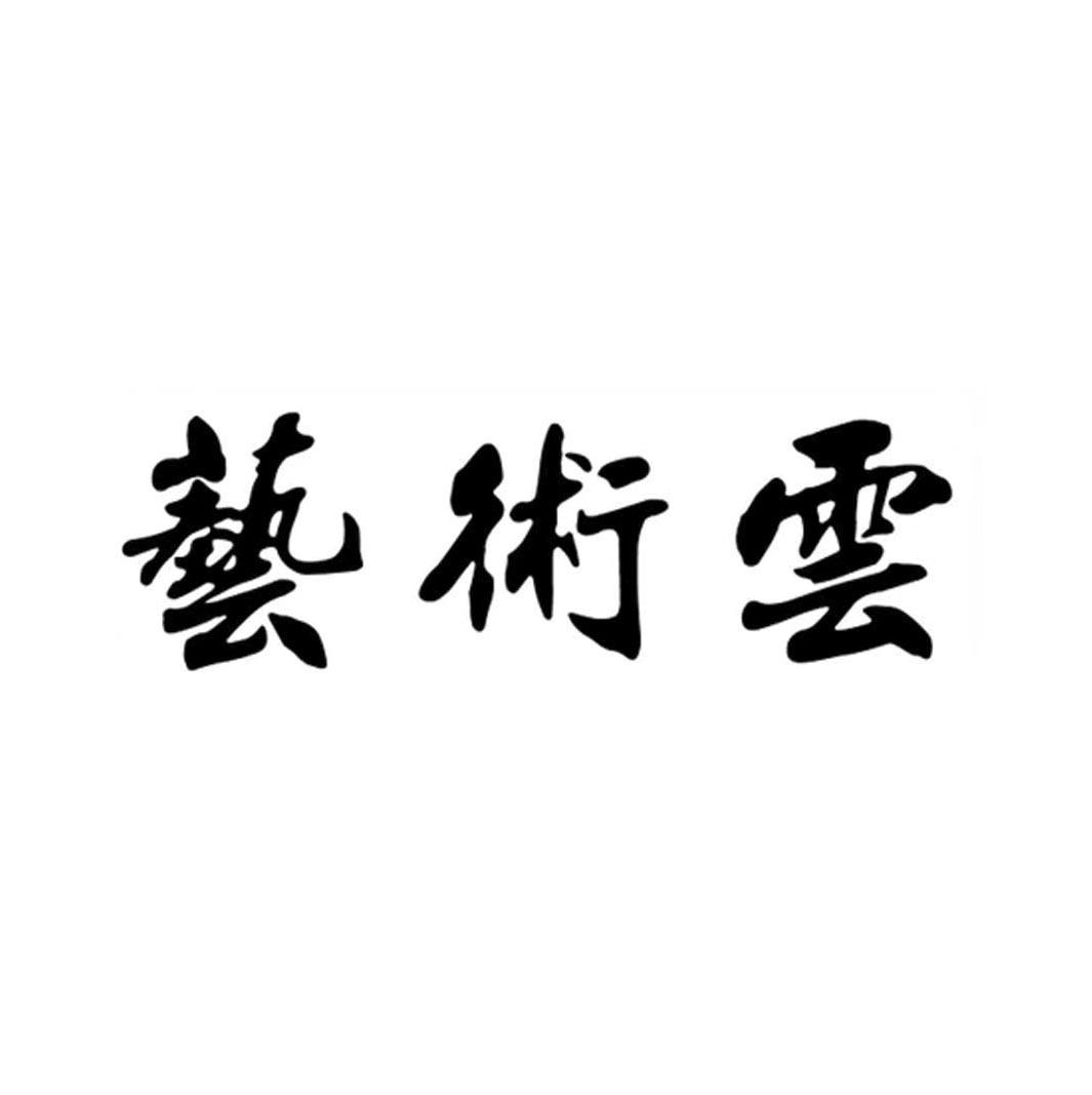 艺术云