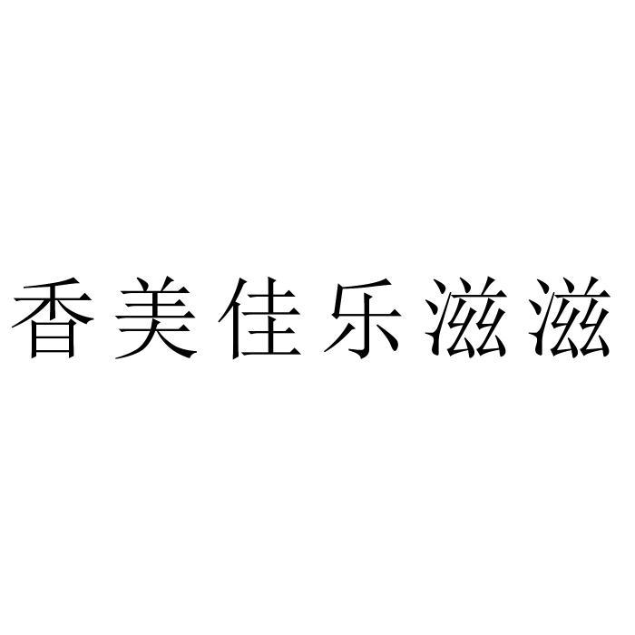 香美佳乐滋滋