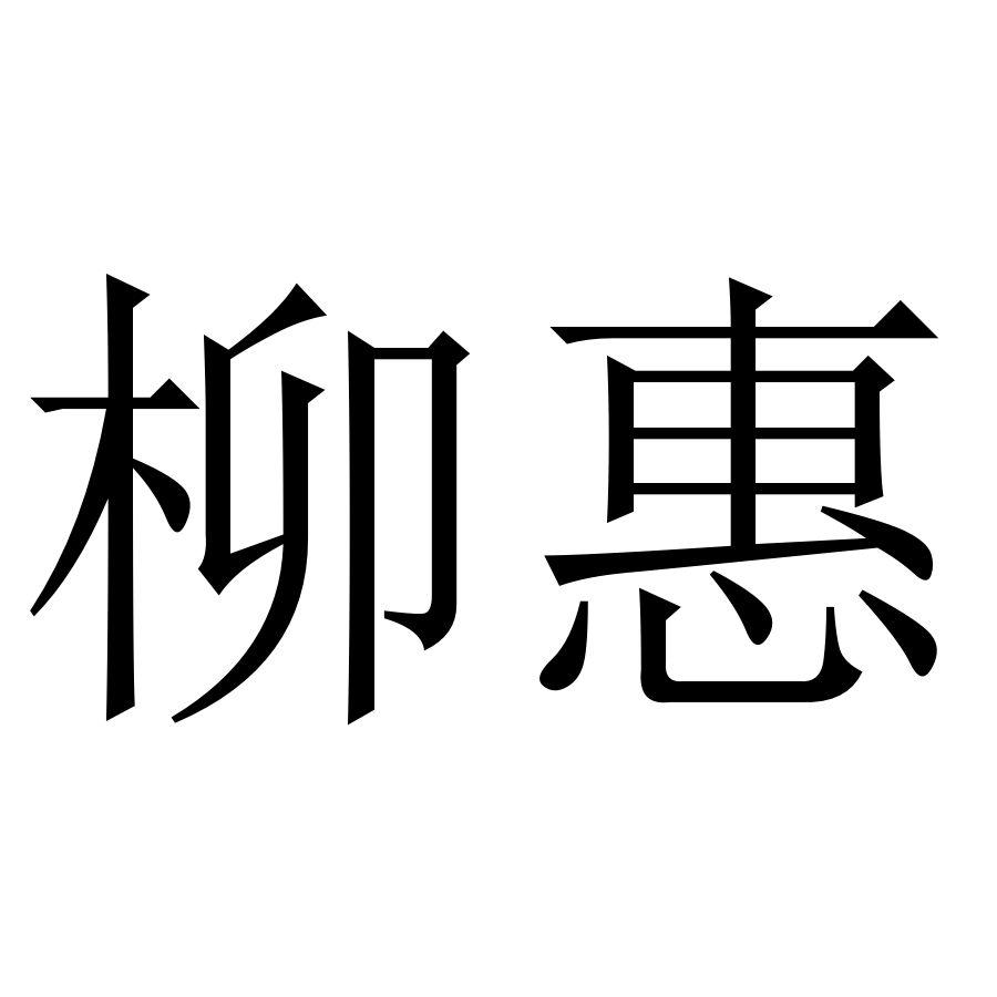 柳惠