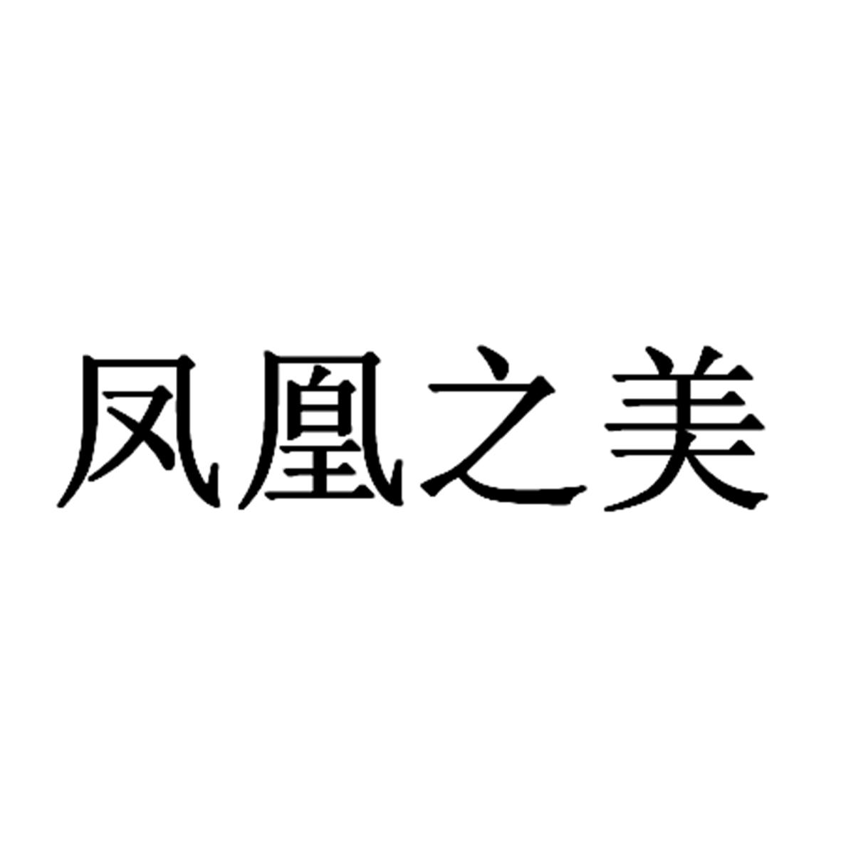 凤凰之美