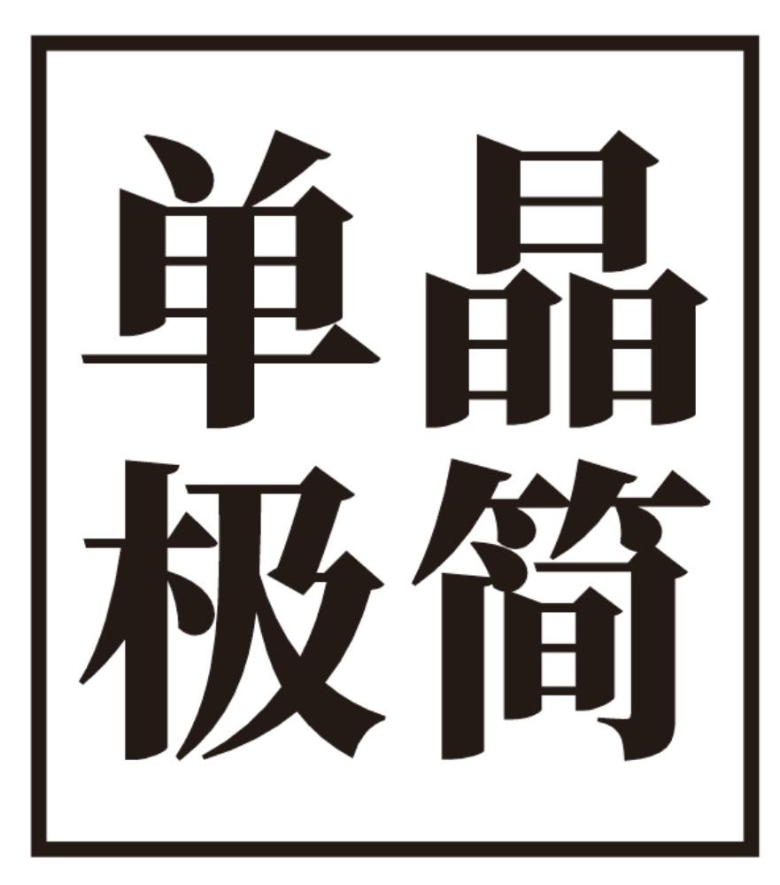 单晶极简
