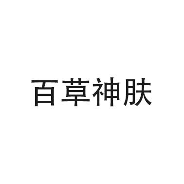 百草神肤