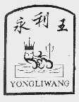 永利王