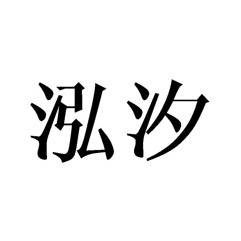 泓汐