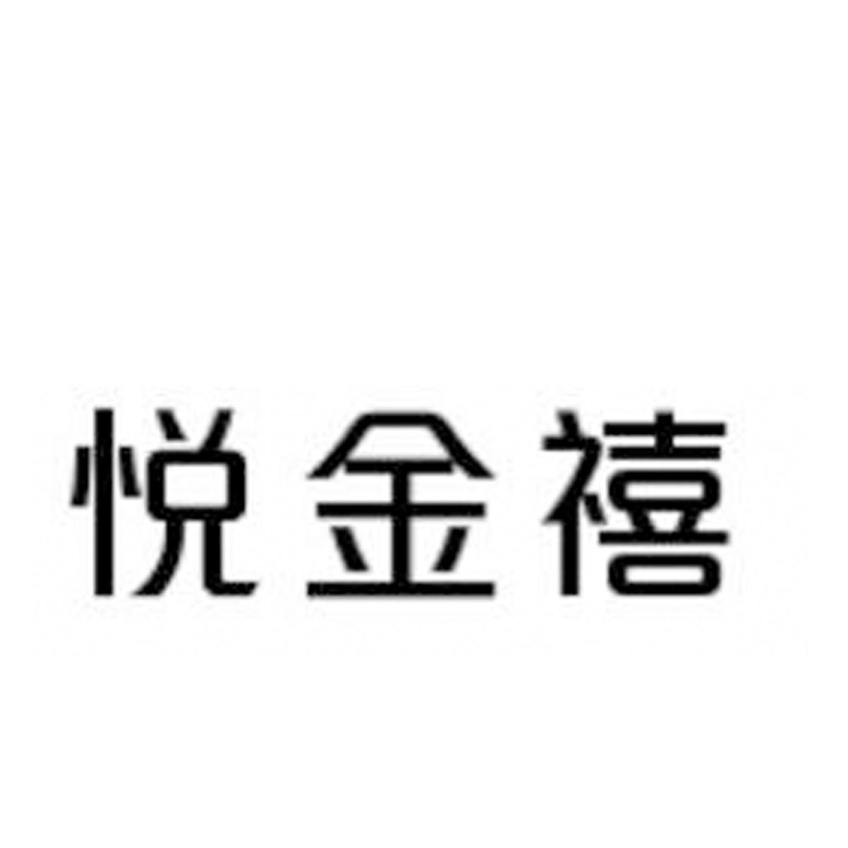 悦金禧