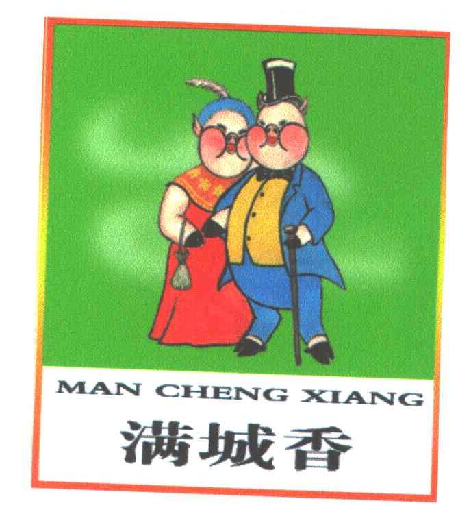 满城香