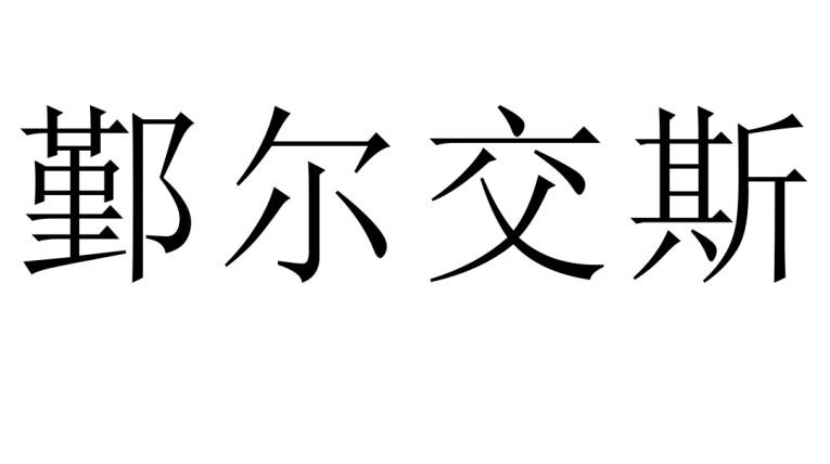 鄞尔交斯