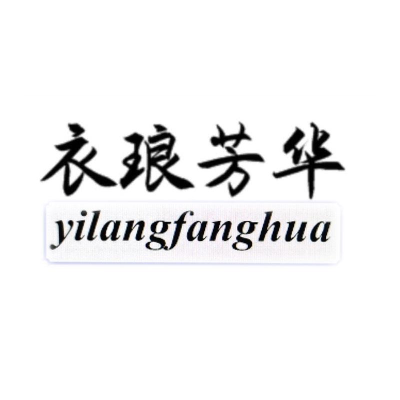 衣琅芳华