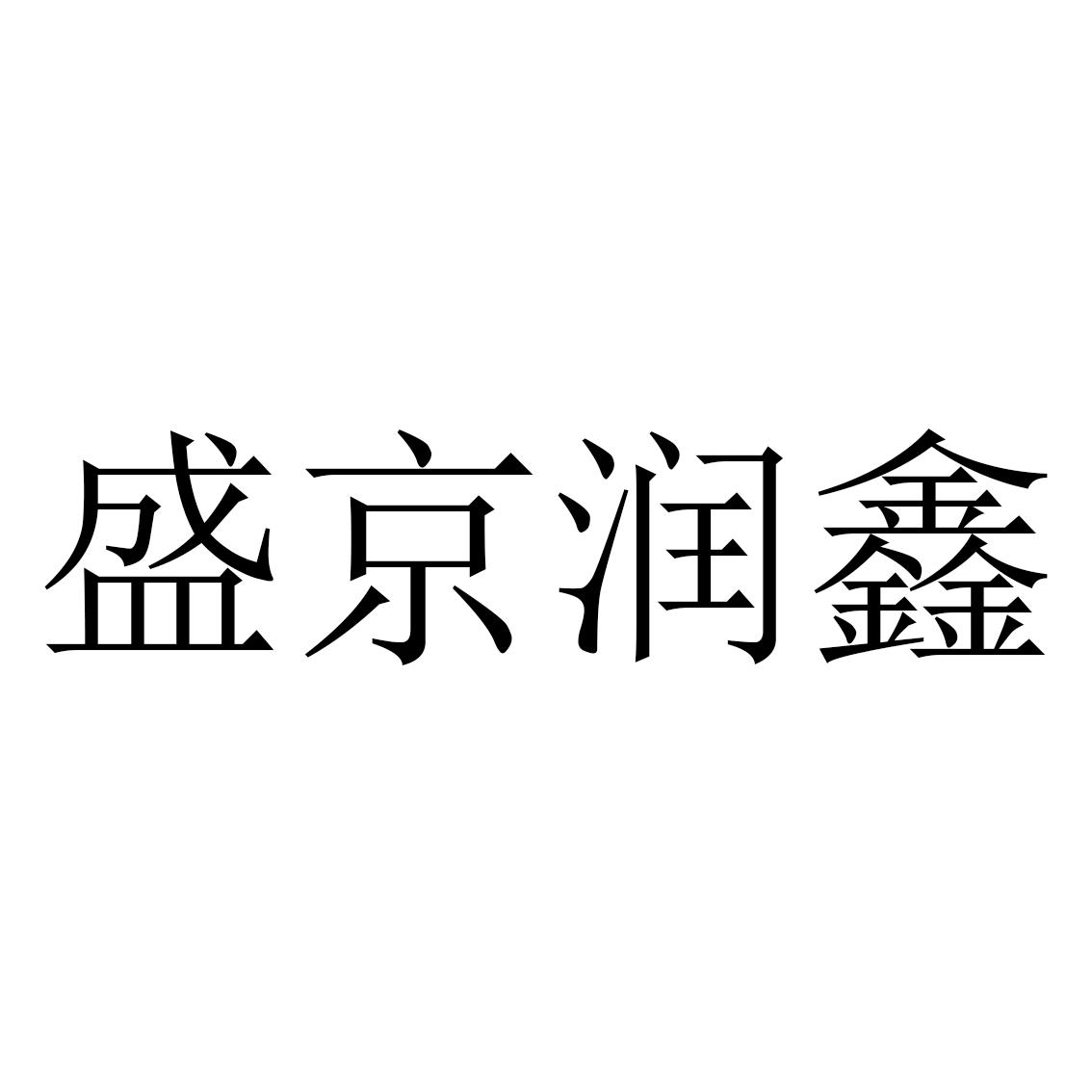 盛京润鑫