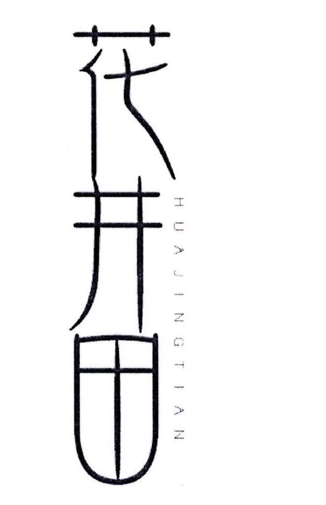 花井田