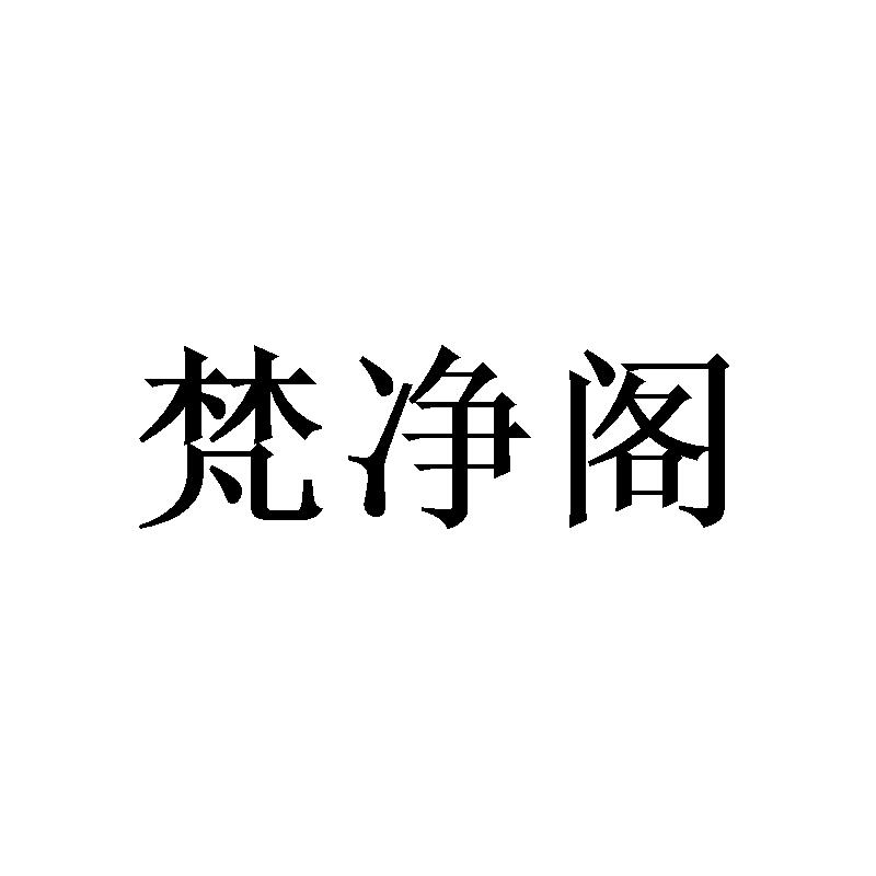 梵净阁