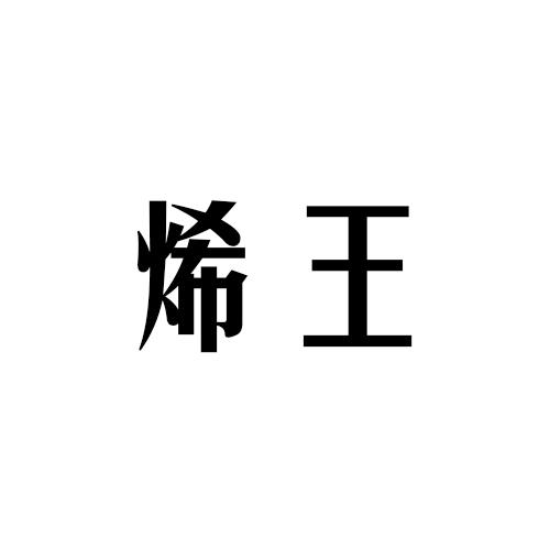 烯王