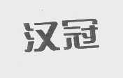 汉冠