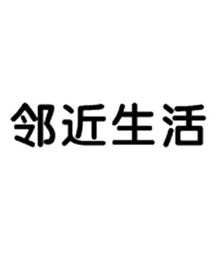 邻近生活
