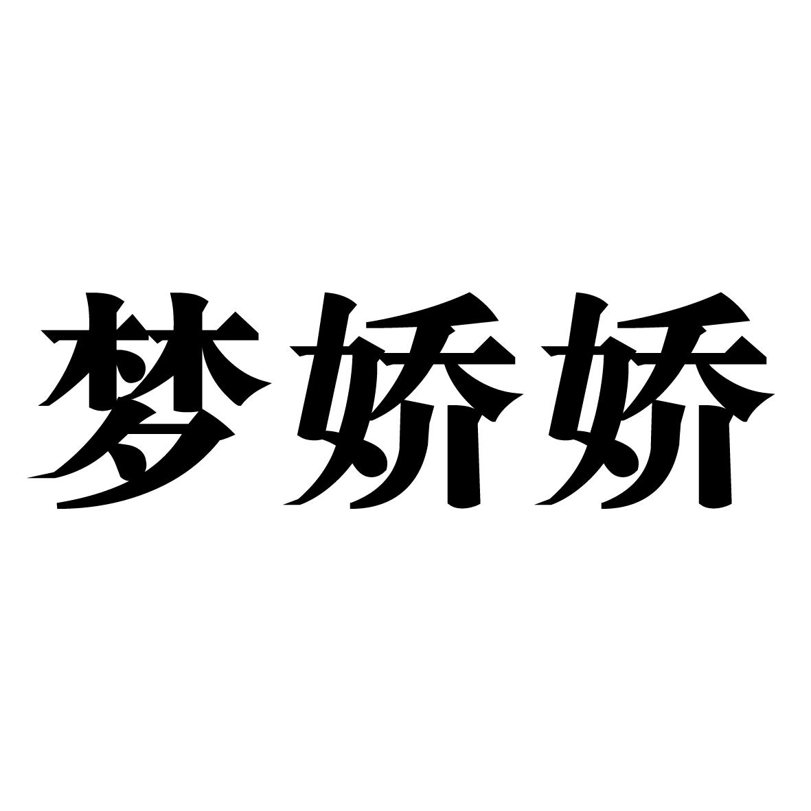 梦娇娇