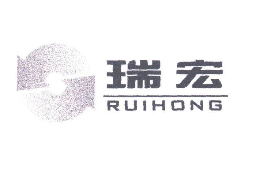瑞宏