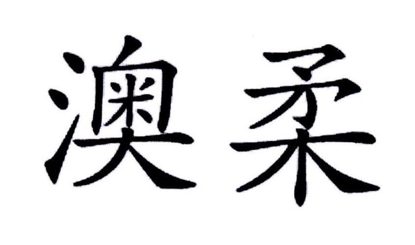 澳柔