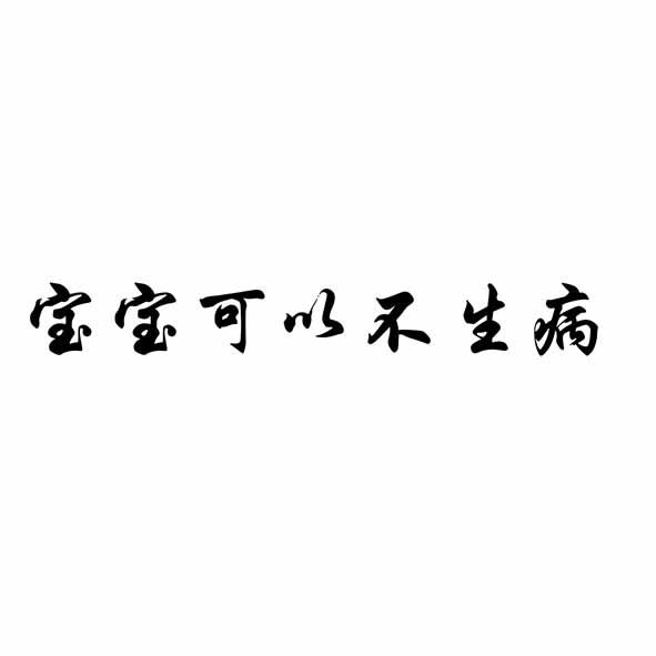宝宝可以不生病
