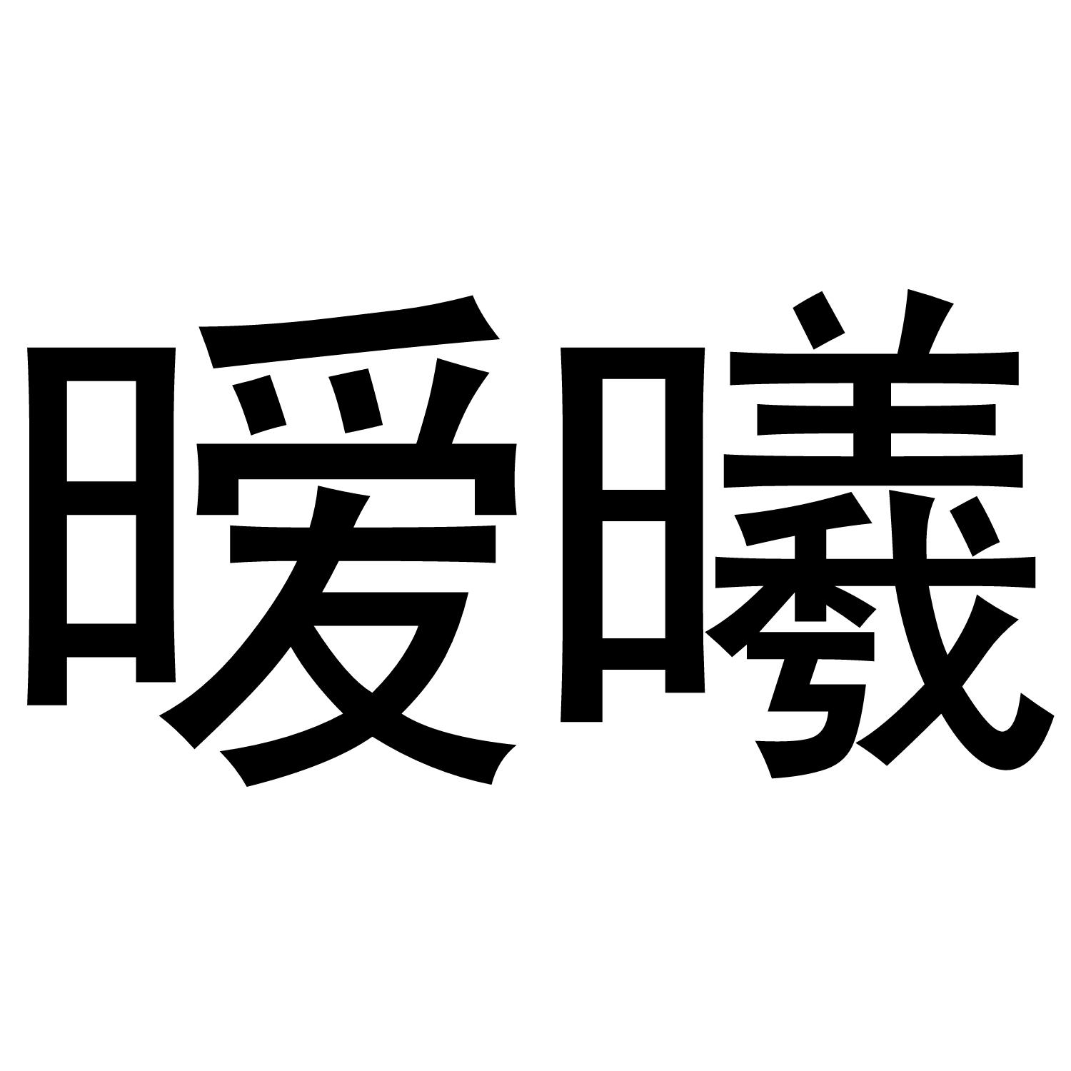 暖曦