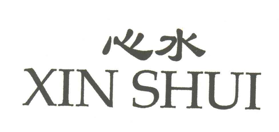 心水