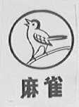 麻雀