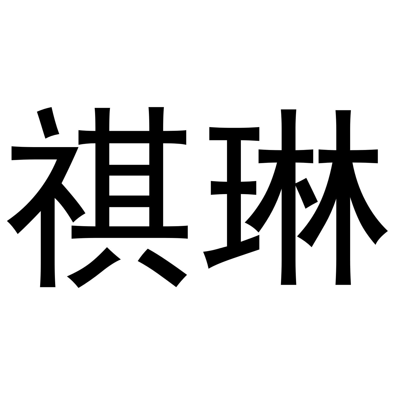 祺琳