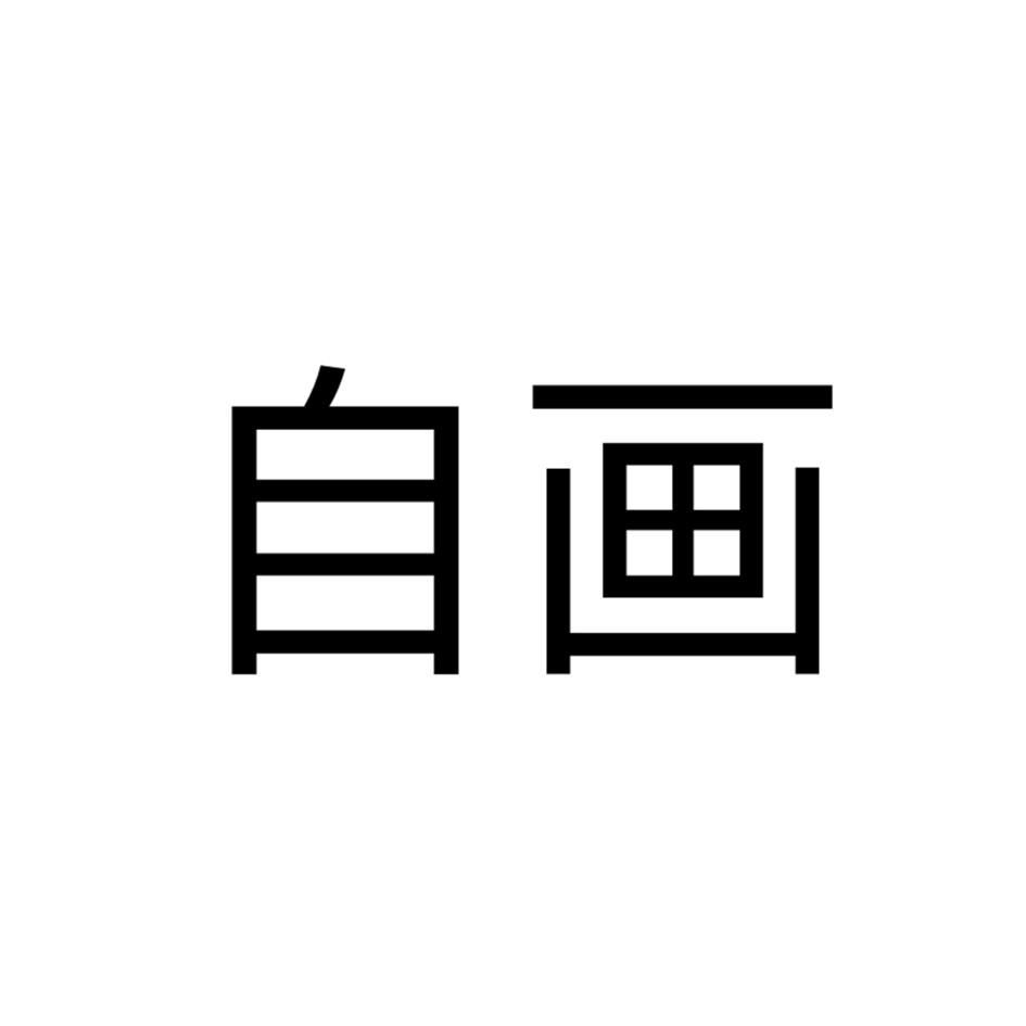 自画