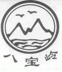 八宝岭