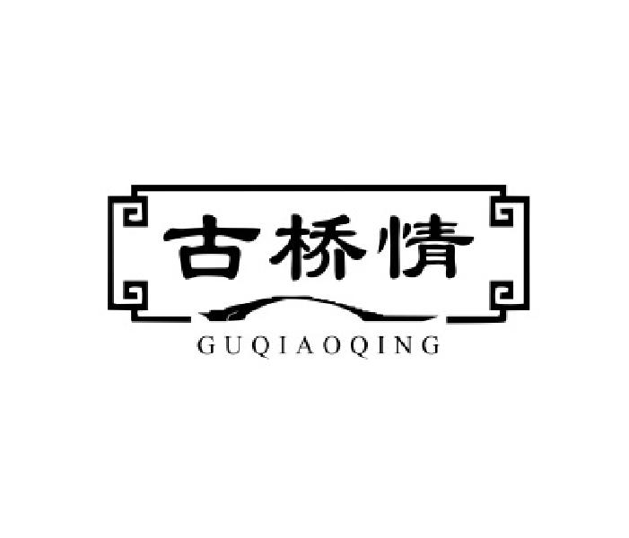 古桥情