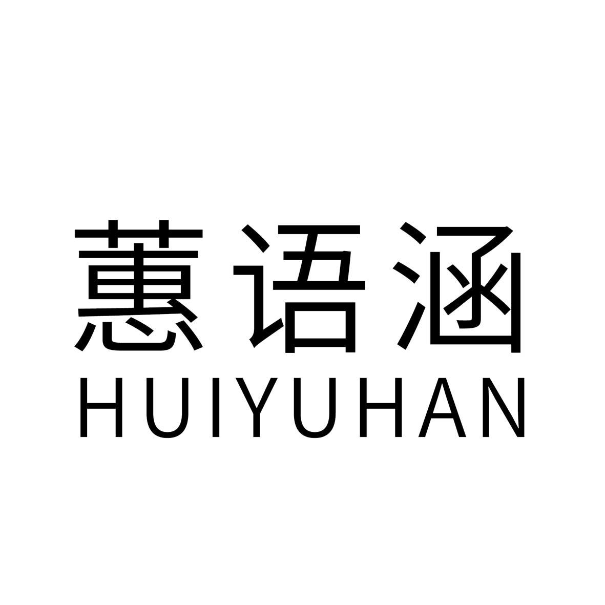 蕙语涵