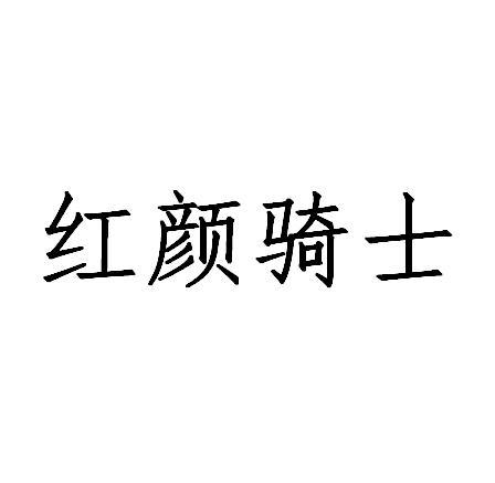 红颜骑士