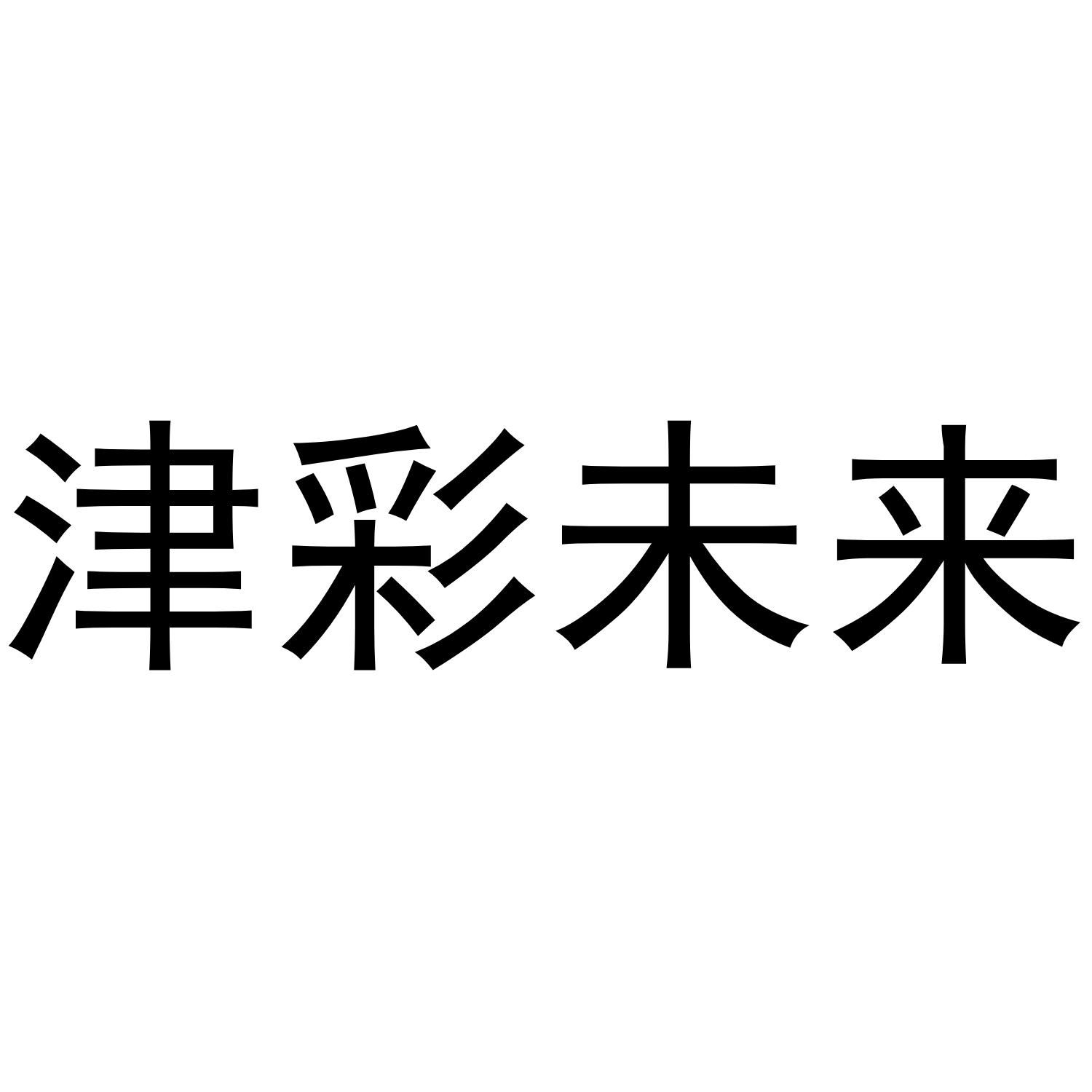 津彩未来