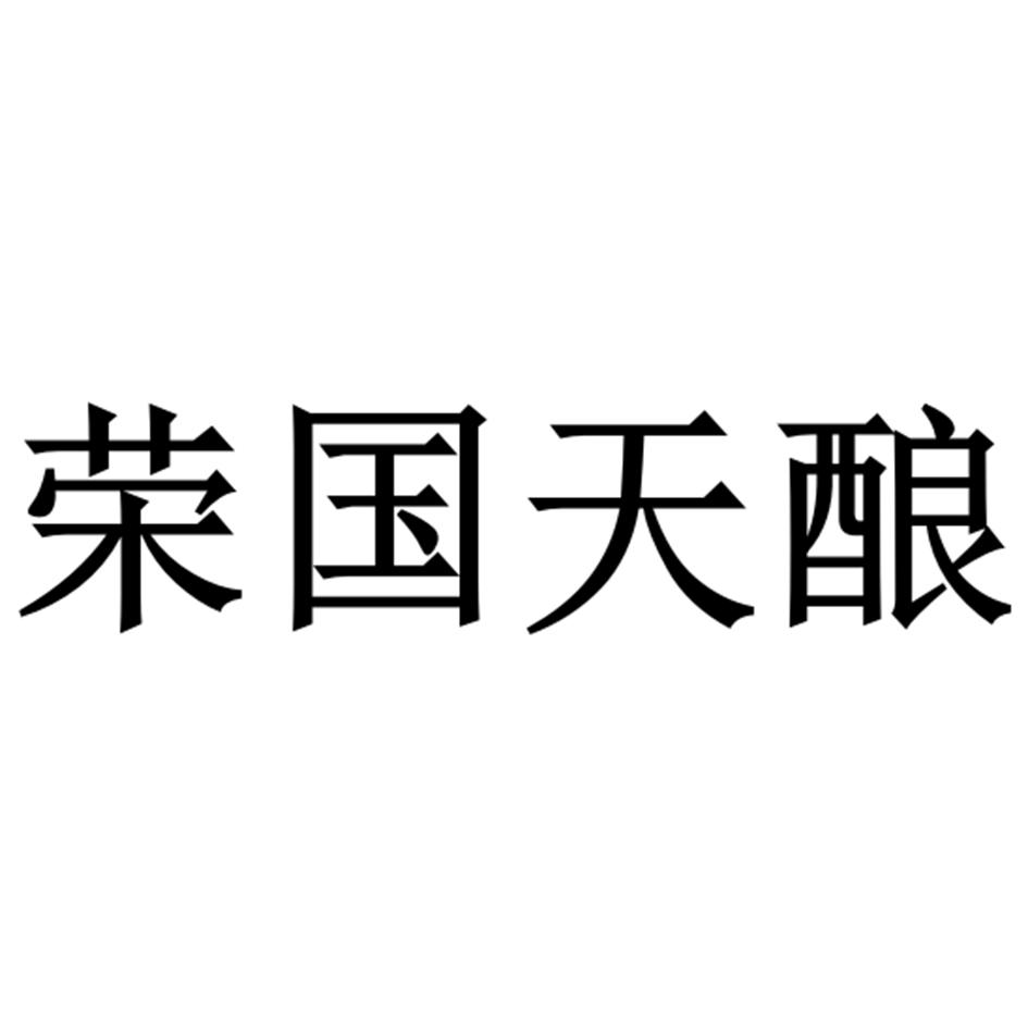 荣国天酿