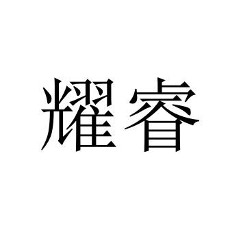 耀睿
