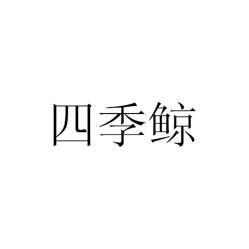四季鲸