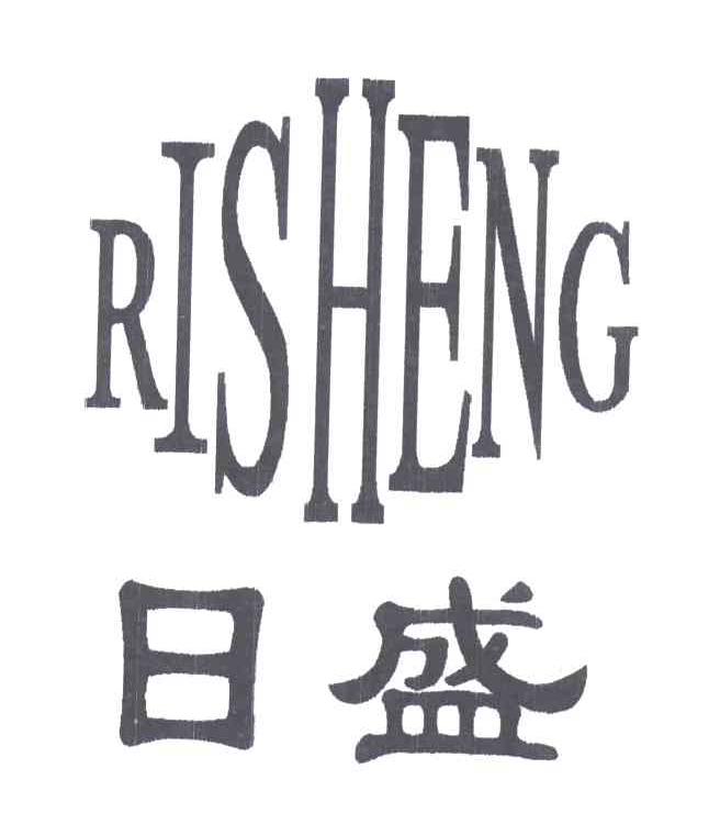 日盛