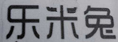 乐米兔