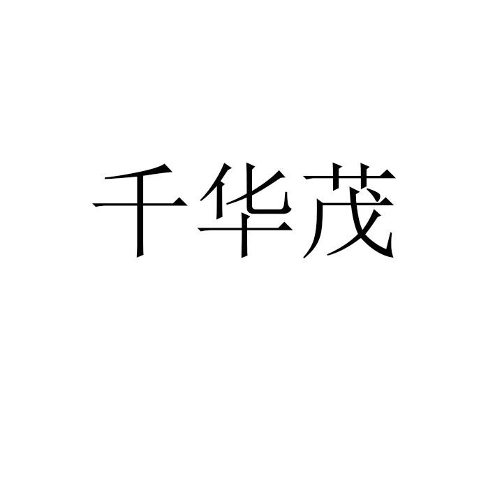 千华茂