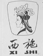 西施