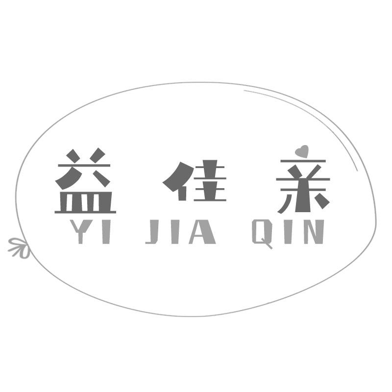 益佳亲