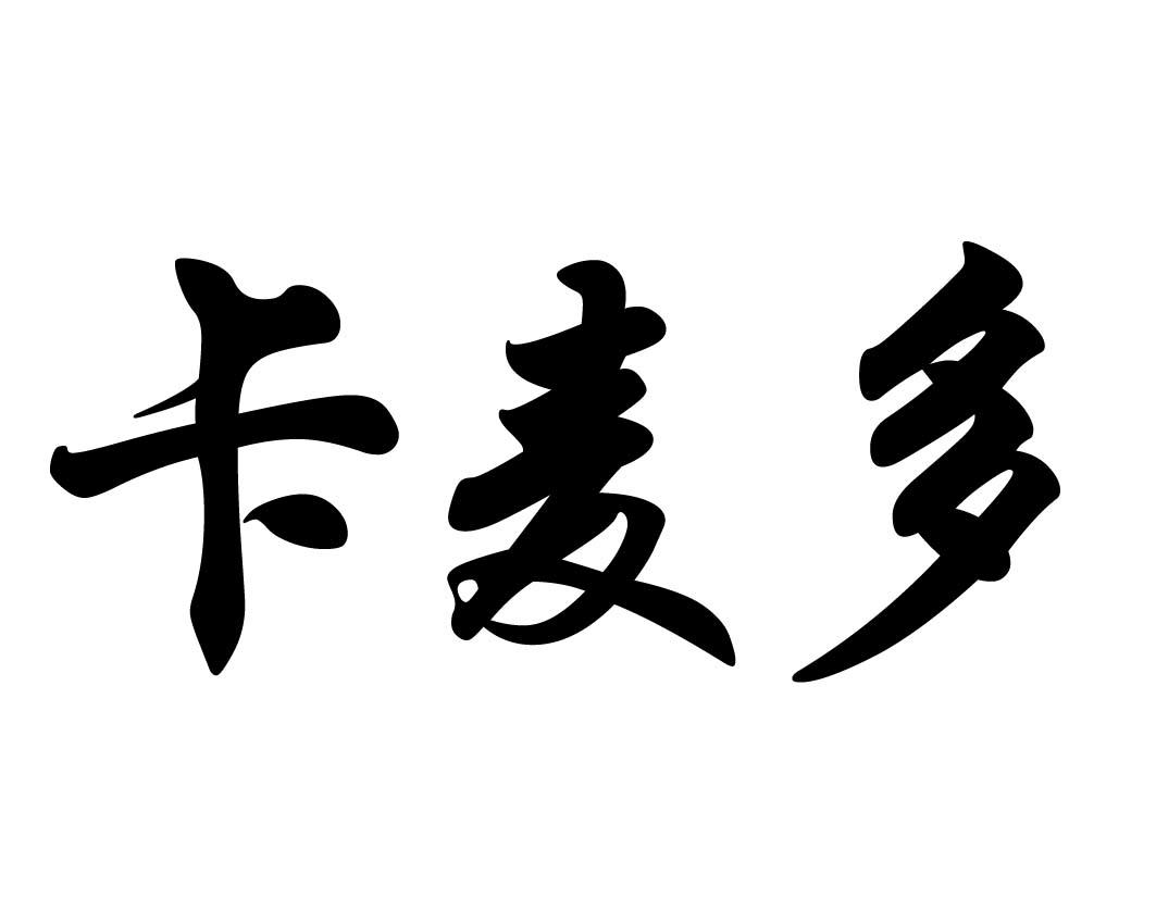 卡麦多