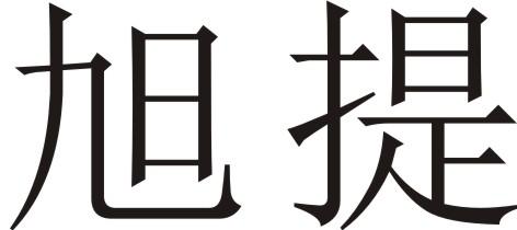 旭提