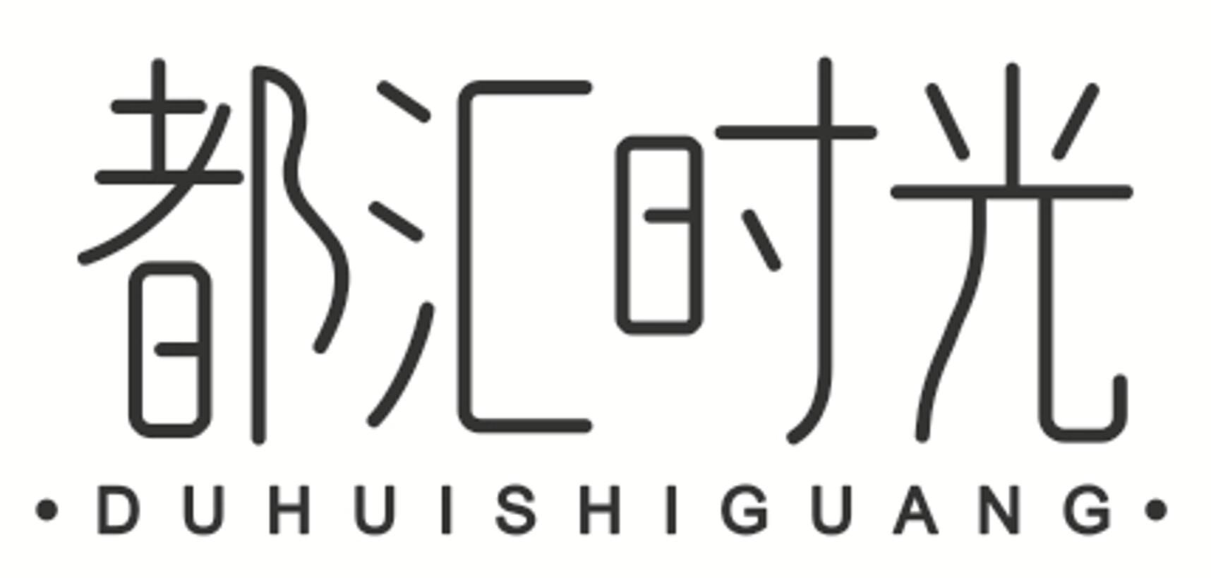 都汇时光