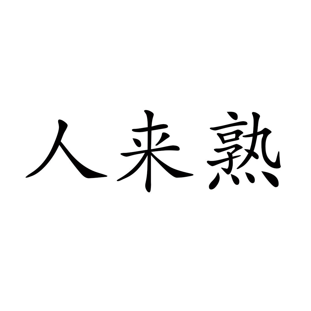 人来熟