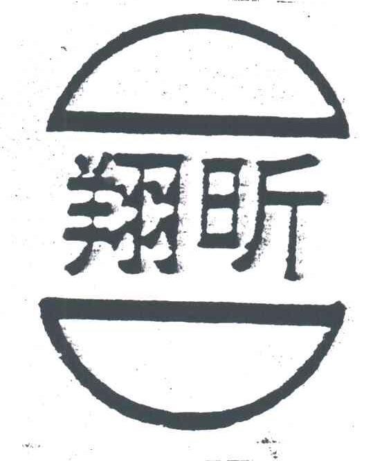 翔昕