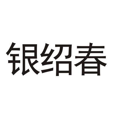 银绍春